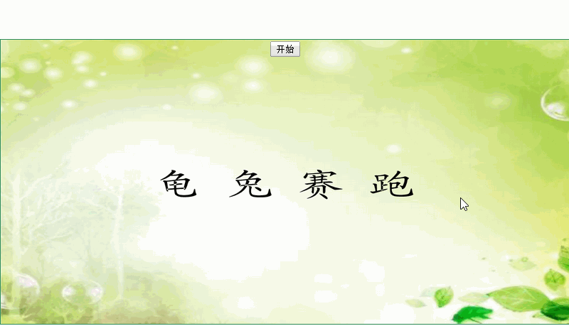 简单龟兔赛跑小游戏 - 竹永康 · gqylpy